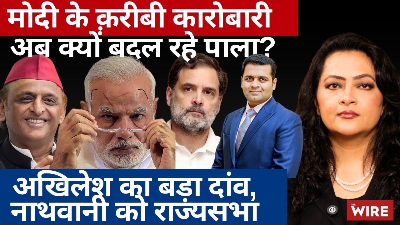 अखिलेश का बड़ा दांव, नाथवानी को राज्यसभामोदी के क़रीबी कारोबारी अब क्यों बदल रहे पाला? | Arfa Khanum