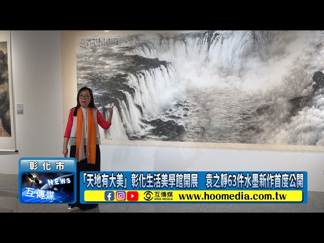 影／「天地有大美」彰化生活美學館開展　袁之靜63件水墨新作首度公開