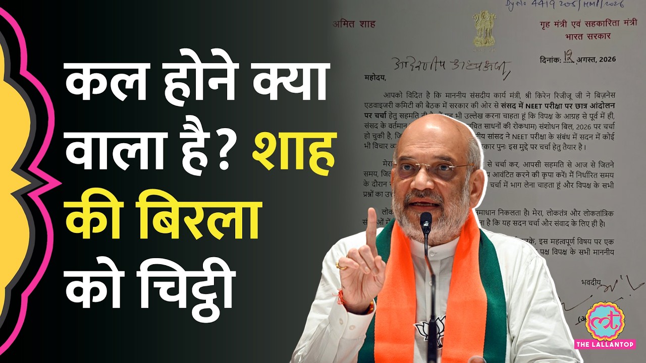 Amit Shah की Om Birla के नाम चिट्ठी में आखिर ऐसा क्या है? Parliament Session का कल आख़िरी दिन