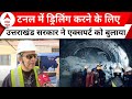 Uttarkashi Tunnel Collapse: जिस मशीन से ड्रिलिंग का काम चल रहा था उसे क्यों किया गया बंद | ABP News