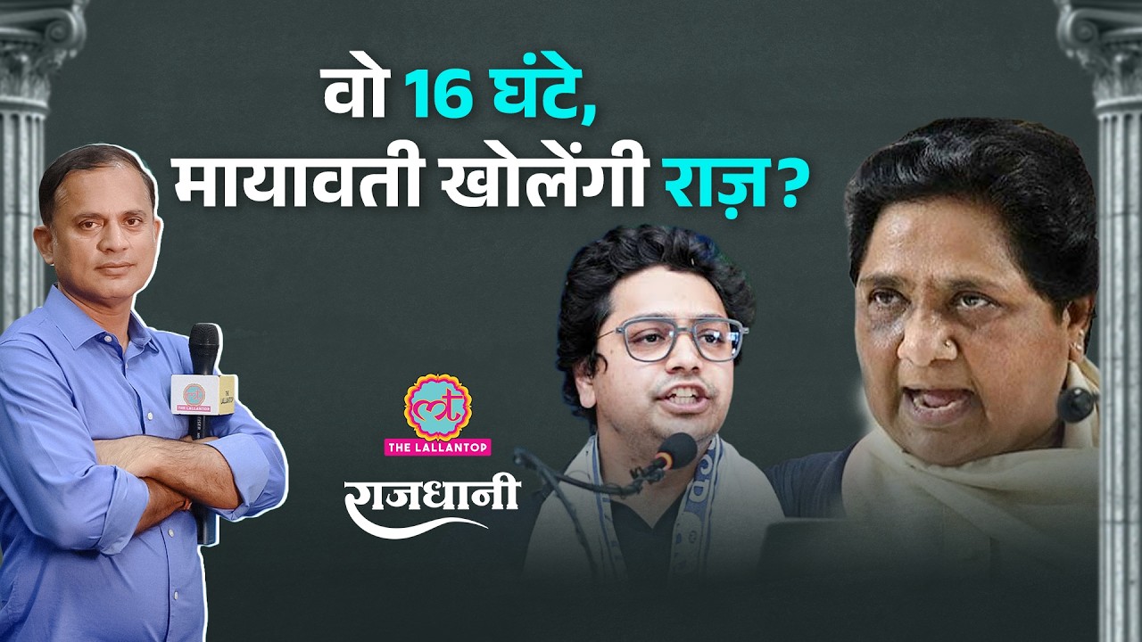 Mayawati की नाराज़गी क्यों? Akash Anand के सामने बड़ा संकट | Rajdhani