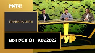 «Правила игры». Выпуск от 19.07.2022