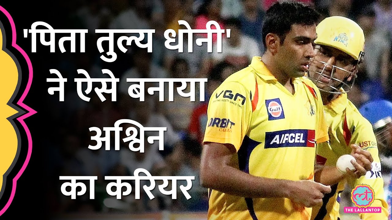 R Ashwin का वो क़िस्सा, जब उनका लक्ष्य Dhoni का विकेट निकालना ही था! Retirement| Ind vs Aus