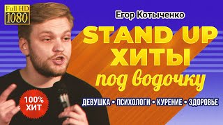 Егор Котыченко — «Stand Up хиты под водочку» | Стендап 2023 | 18+ (субтитры)