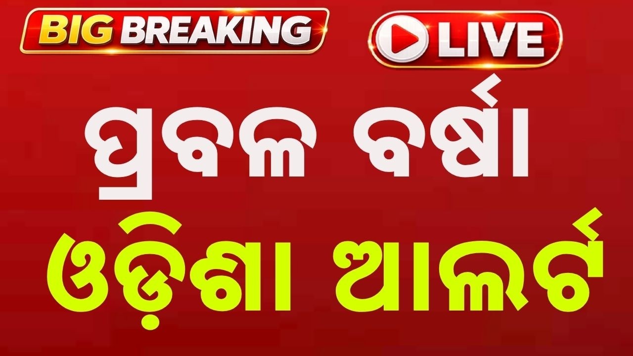 🔴Live | ପ୍ରବଳ ବର୍ଷା ଓଡ଼ିଶା ଆଲର୍ଟ | Odisha Rain Alert | Weather Update | Argus News