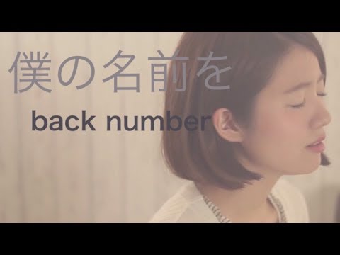 【女性が歌う】僕の名前を/back number『オオカミ少女と黒王子』主題歌(Full cover by コバソロ & 杏沙子) 歌詞付き