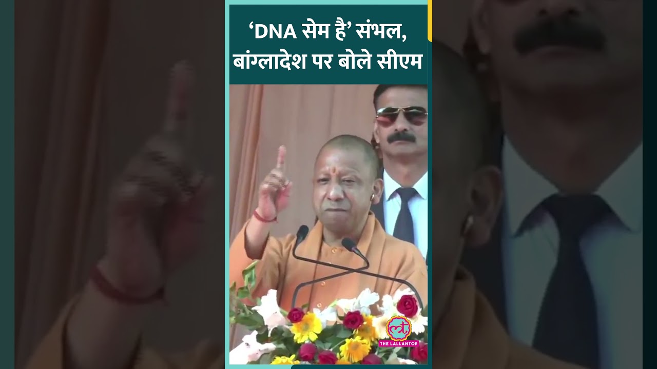 Sambhal, Bangladesh Violence पर CM Yogi का बयान, कहा ‘DNA सेम है’ #shorts