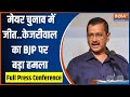 Arvind Kejriwal PC: हम BJP से छीन कर लाए.. मेयर चुनाव में जीत पर केजरीलाव का BJP पर बड़ा हमला