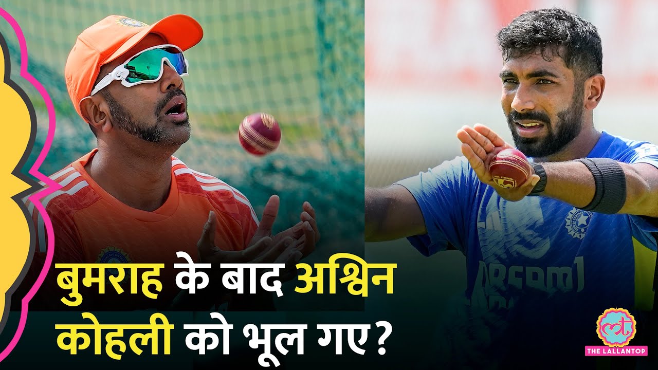 Jasprit Bumrah के बाद R Ashwin ने Virat Kohli का नाम न लेकर गलत कर दिया! Pull Shot के सवाल पर जवाब