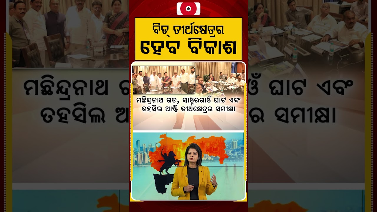 ବିଡ୍‌ ତୀର୍ଥକ୍ଷେତ୍ରର ହେବ ବିକାଶ | Maharastra | Argus Reels | Argus News