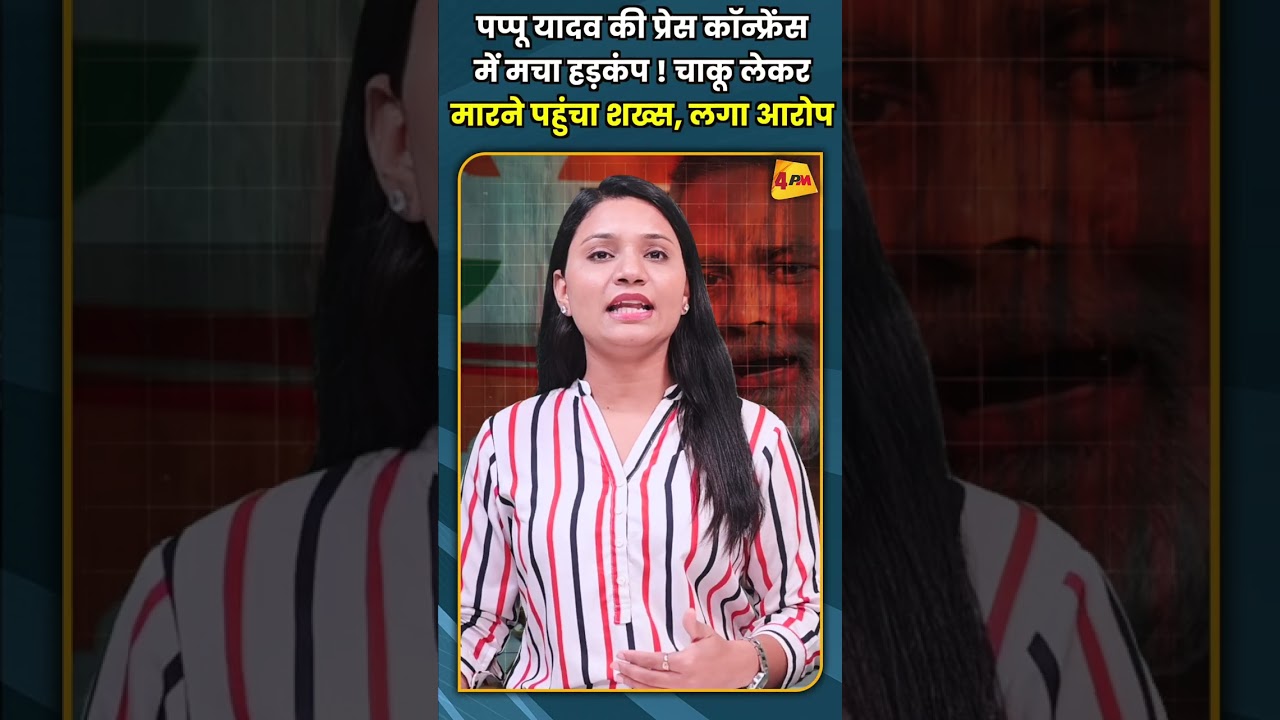 पप्पू यादव की प्रेस कॉन्फ्रेंस में मचा हड़कंप ! चाकू लेकर मारने पहुंचा शख्स, लगा आरोप