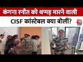 Kangana Ranaut को थप्पड़ मारने वाली CISF कांस्टेबल क्या बोलीं? | Chandigarh Airport | Aaj Tak