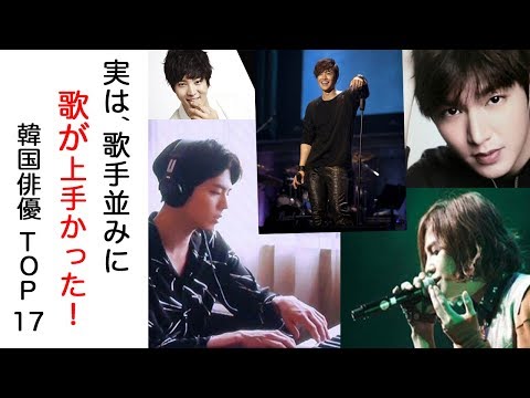 歌手顔負けの歌唱力を持つ韓国俳優 TOP17【韓国ドラマ,韓国映画,イケメン】