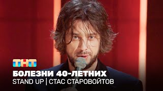 Stand Up: Стас Старовойтов — болезни 40-летних