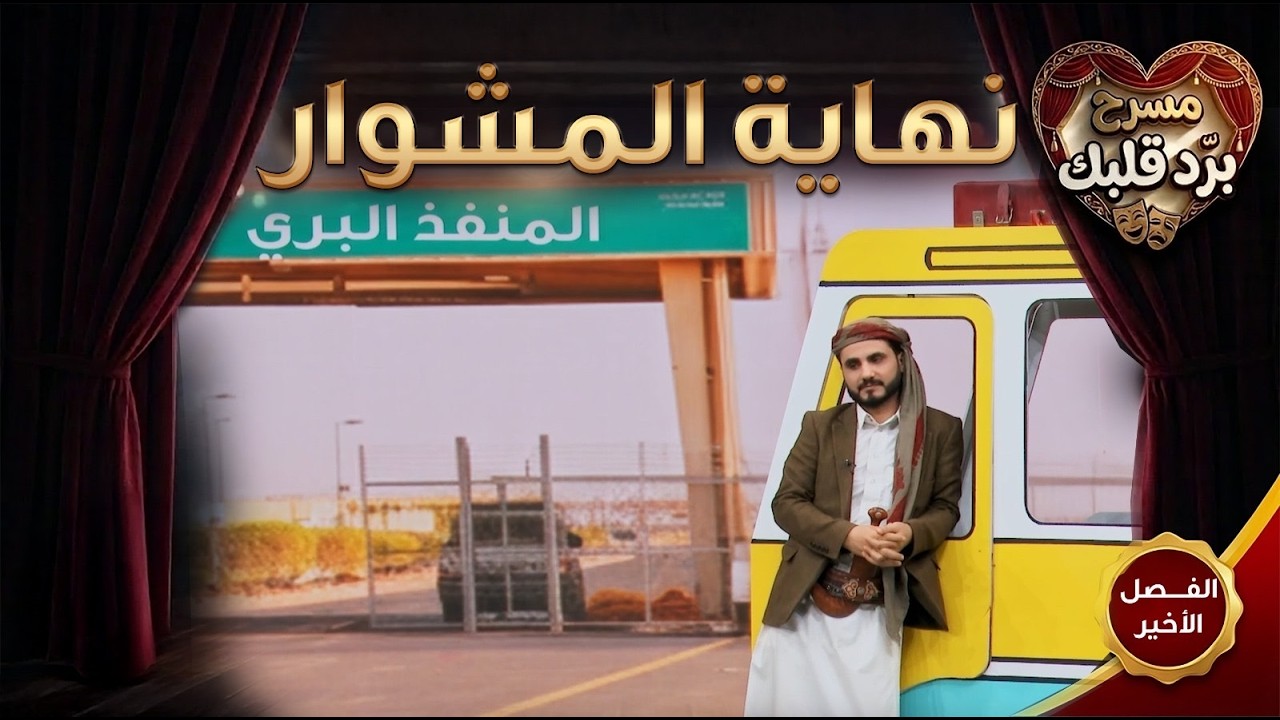 مسرح برد قلبك | الفصل السابع والاخير - نهاية المشوار | محمد الربع