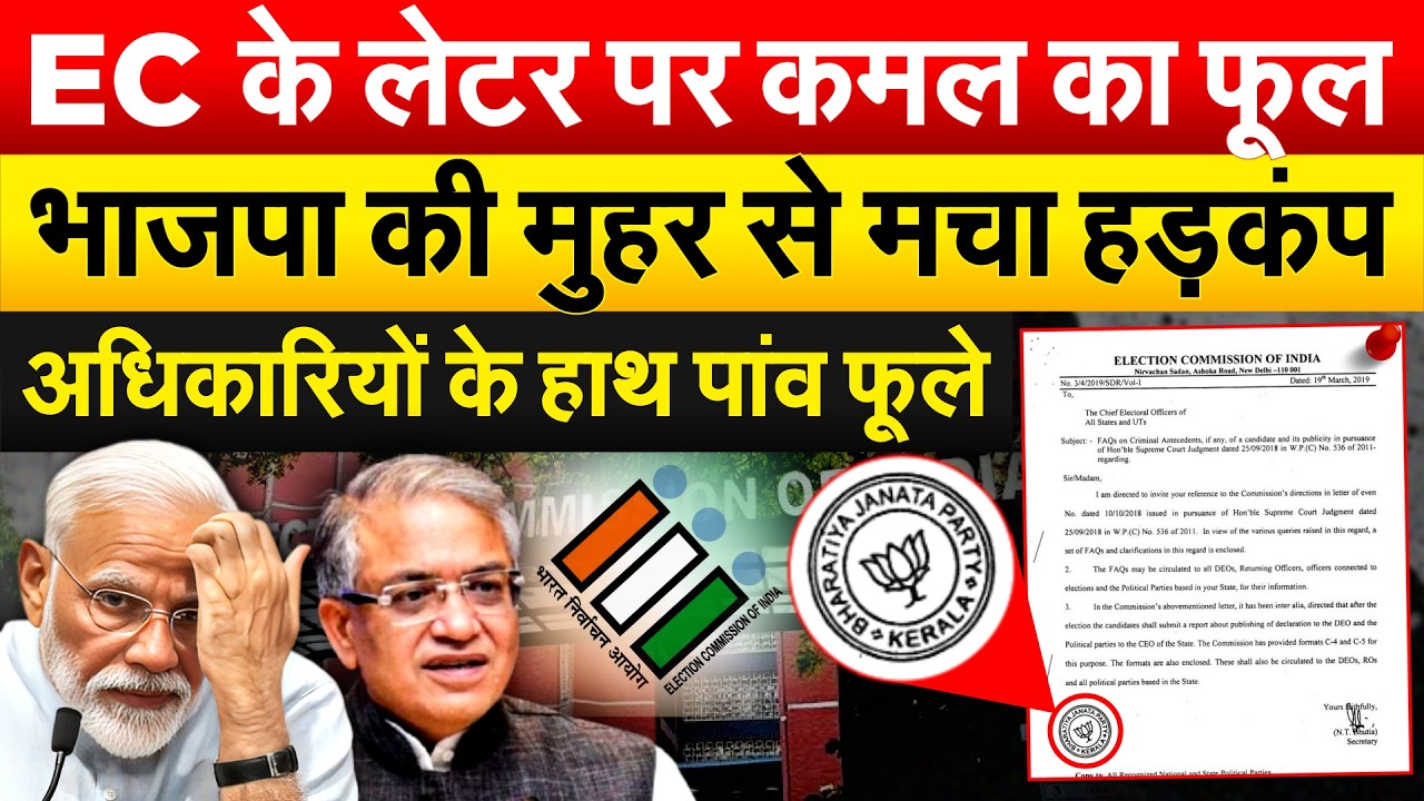 EC के लेटर पर कमल का फूल.. भाजपा की मुहर से मचा हड़कंप.. अधिकारियों के हाथ पांव फूले !