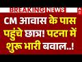 Patna BPSC Exam Protest LIVE: CM आवास के पास पहुंचे छात्र! | Patna Student Protest News