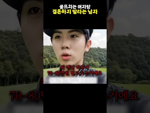 골프치는 여자랑 결혼하지 말라는 남자