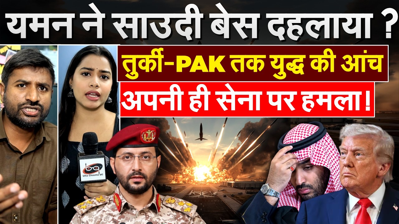 यमन ने साउदी बेस दहलाया? तुर्की-PAK तक युद्ध की आंच.. अपनी ही सेना पर हमला!