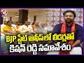 Kishan Reddy Meeting With Leaders At BJP State Office | V6 News
