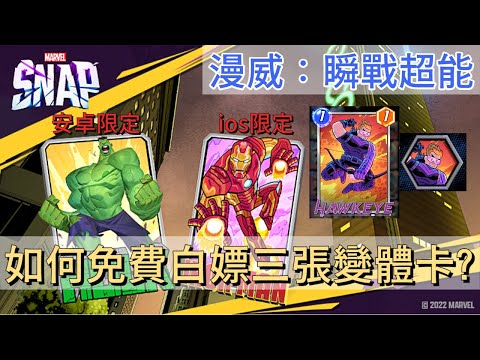 問題】鷹眼變體卡領取@MARVEL SNAP 哈啦板- 巴哈姆特