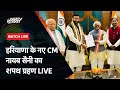 Nayab Singh Saini New CM Haryana Oath Ceremony LIVE Updates | New Haryana CM | NDTV India Live TV