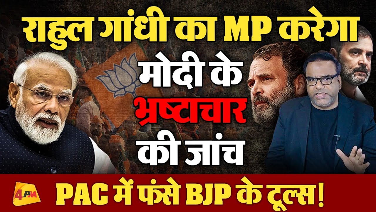 Rahul Gandhi का सांसद तय करेगा अब BJP का जुर्म, मोदी जी परेशान हो गये PAC से