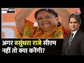 Black and White: Vasundhara का CM बनने का कोई चांस नहीं है! | Rajasthan New CM | Sudhir Chaudhary