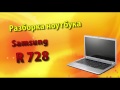 Разборка ноутбука Samsung r728
