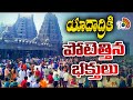 కొండపైకి పరిమిత సంఖ్యలో వాహనాలకు అనుమతి | Huge Devotees Crowd At Yadadri Temple | 10TVMews