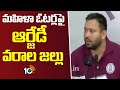 మహిళా ఓటర్లపై ఆర్జేడీ వరాల జల్లు | Bihar Assembly election | Tejashwi Yadav | RJD | 10TV