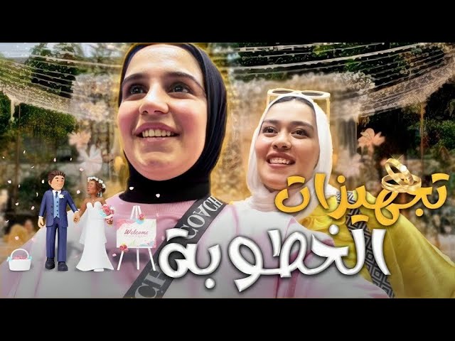 اول تجهيزات خطوبه صحبتي واخويا♥️
