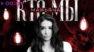 Маньяна — Кто мы | Official Audio | 2025