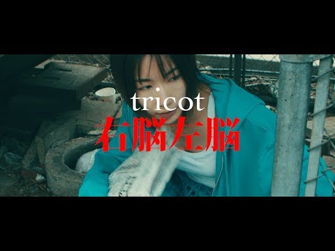 tricot「右脳左脳」Music Video