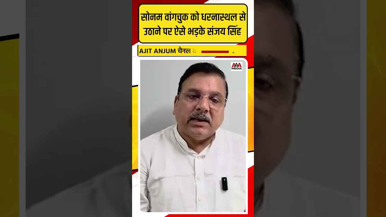 Sonam Wangchuk को धरनास्थल से जबरन उठाने पर Sanjay Singh का PM Modi पर हमला