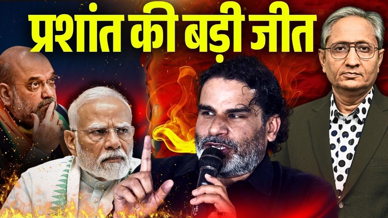 बीजेपी के गढ़ में प्रशांत किशोर की बड़ी जीत, 35 साल बाद बीजेपी हारी है बांकीपुर से