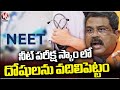 NEET Results Scam 2024 : Central Govt Serious On Neet Scam Issue , Says Dharmendra Pradhan | V6 News