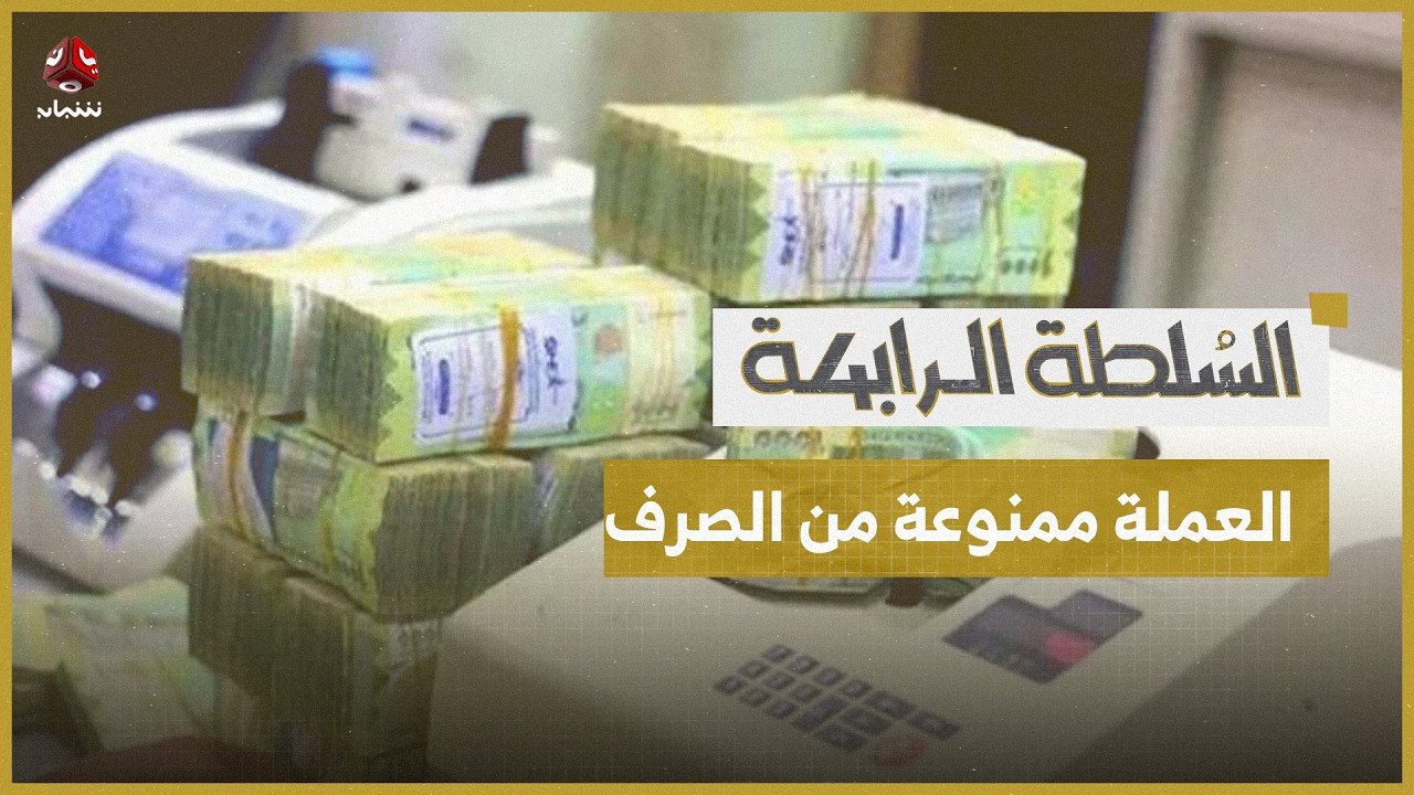 رغم تحسنها.. العملة "ممنوعة من الصرف" في مناطق الحكومة | السلطة الرابعة