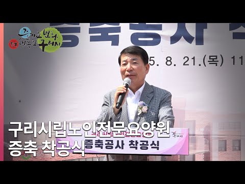 [뉴스와구리] 구리시, 시립노인전문요양원 증축 착공식 개최