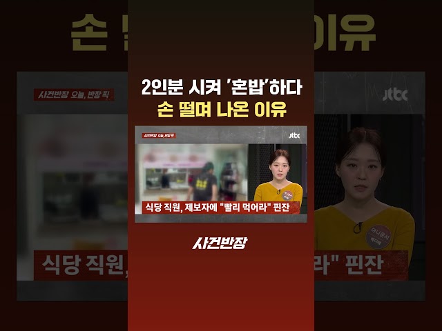 2인분 시켜 '혼밥'하다 손 떨며 나온 이유 #JTBC #Shorts