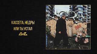 КАССЕТА, НЕДРЫ — или ты устал (альбом «Ателье»)