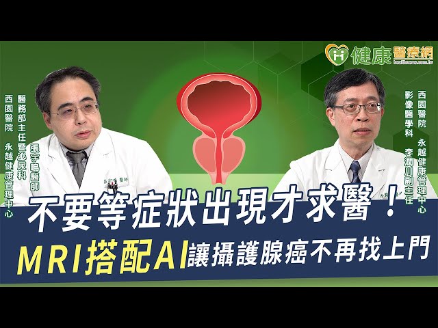 MRI檢查助力攝護腺癌診斷！及時揪出病灶 早期治療預後佳