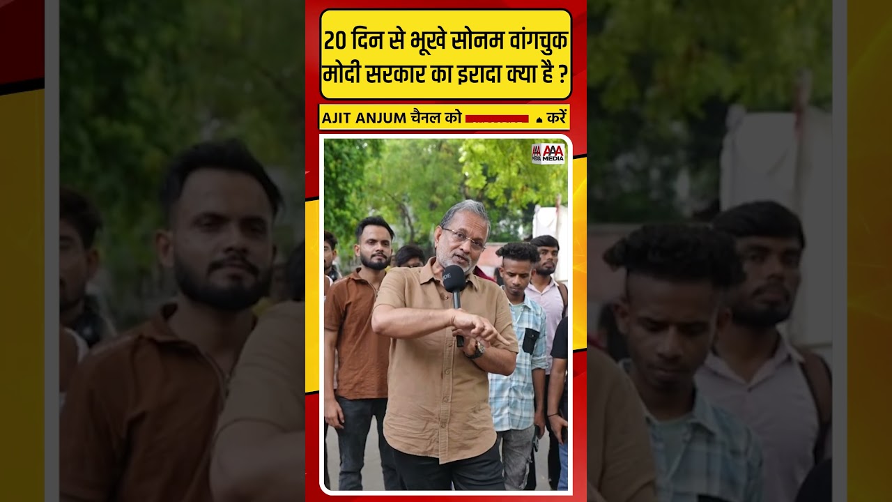 Sonam Wangchuk की भूख हड़ताल का 20वां दिन, Modi सरकार का इरादा क्या ?