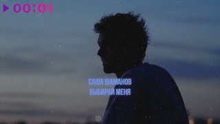 Саша Шаманов — выбирай меня | Official Audio | 2025