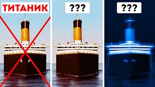 Тайны Титаника, которые все еще преследуют нас