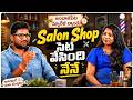 అంబాజీపేట మ్యారేజి బ్యాండు Salon Shop సేటువేసింది నేనే | Ashish Teja Interview Clip | Volga