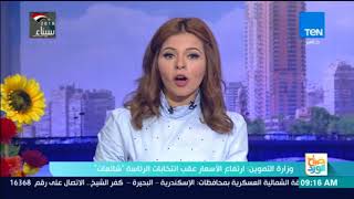 صباح الورد - وزارة التموين: ارتفاع الأسعار عقب الانتخابات الرئاسية ...