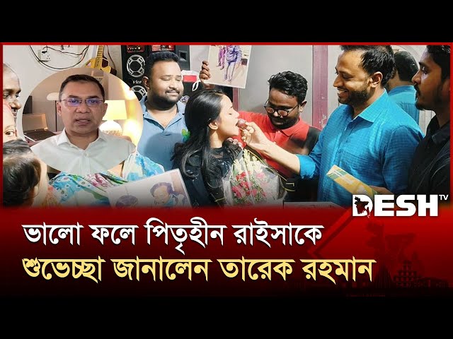 পিতৃহীন রাইসা এসএসসি পরীক্ষায় উত্তীর্ণ হওয়ায় তারেক রহমানের শুভেচ্ছা | SSC | Tarique Rahman | Desh TV