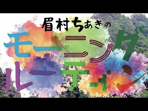 1/27配信 リモートライブ 「眉村ちあきのモーニングルーティン」予告編