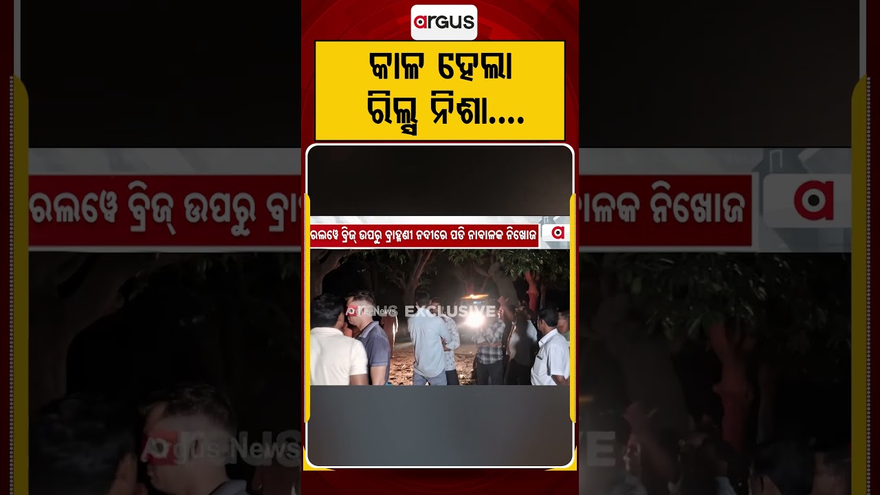 କାଳ ହେଲା ରିଲ୍ସ ନିଶା | Reels Danger | Brahmani River | Missing Minor | Tragedy | Argus News